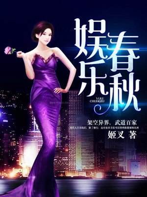 娱乐春秋小说未删减