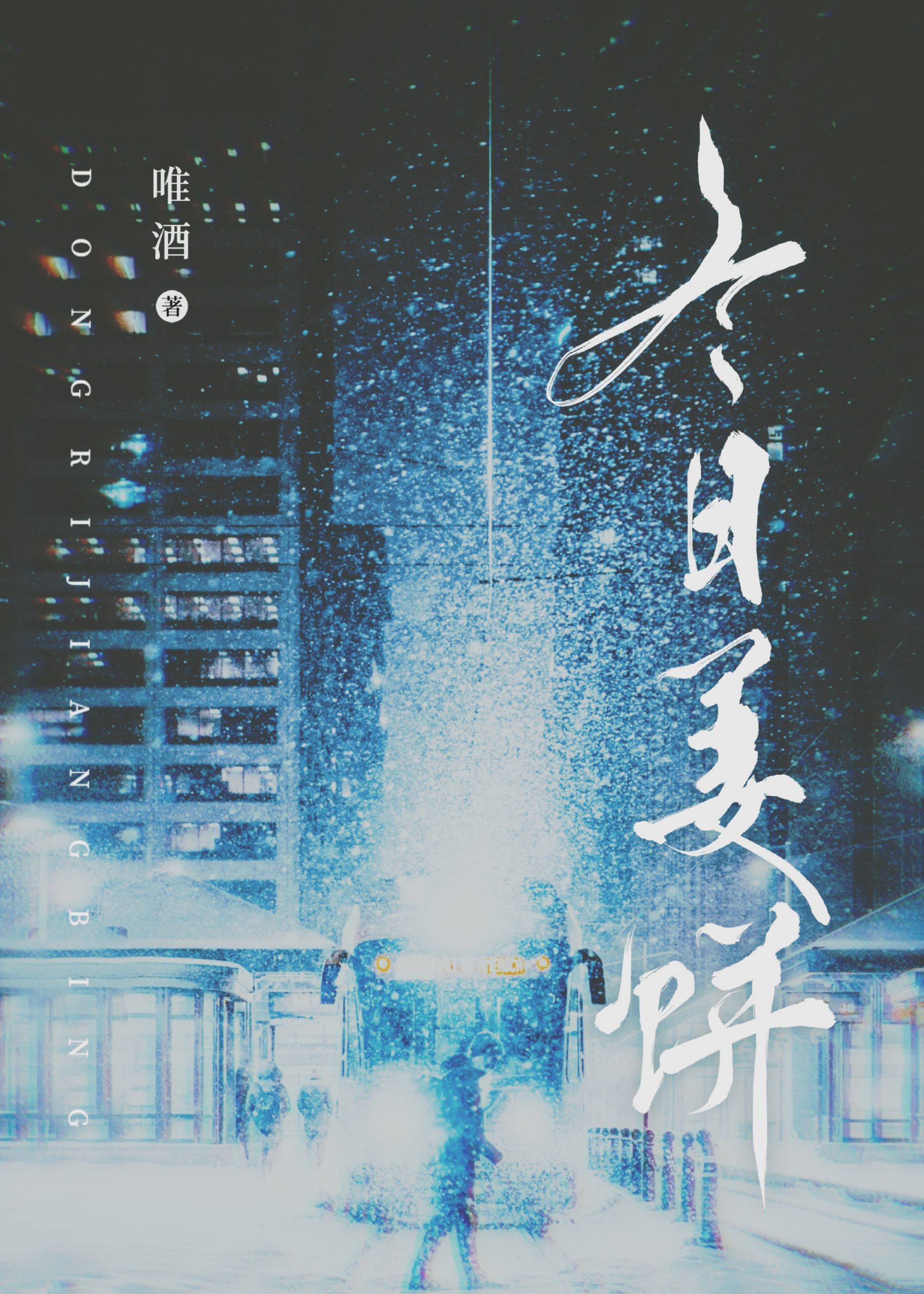 冬日暖阳下一句是什么